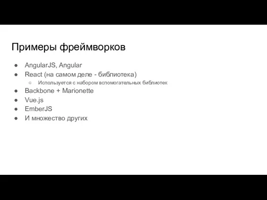 Примеры фреймворков AngularJS, Angular React (на самом деле - библиотека)