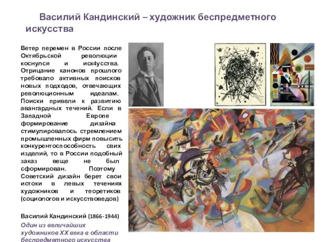 Василий Кандинский – художник беспредметного искусства Ветер перемен в России