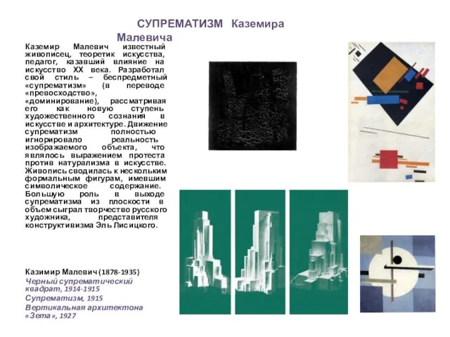 СУПРЕМАТИЗМ Каземира Малевича Каземир Малевич известный живописец, теоретик искусства, педагог,