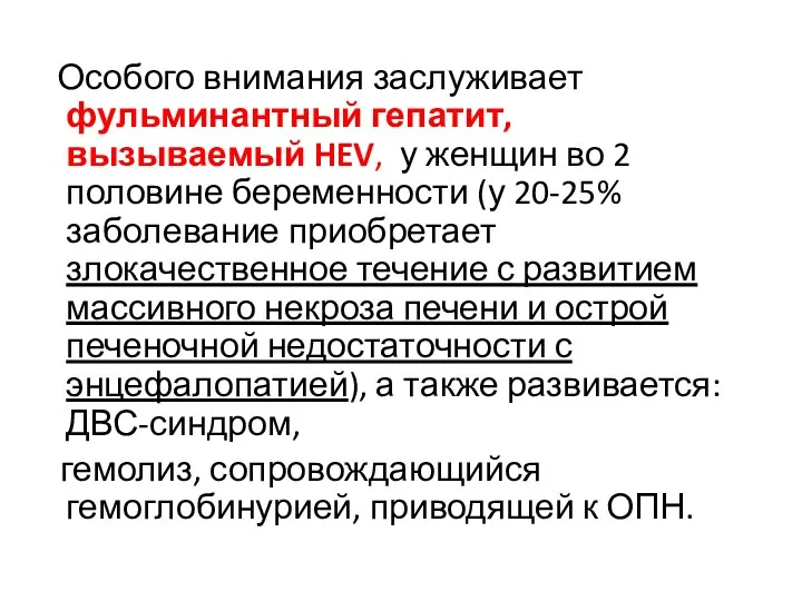 Особого внимания заслуживает фульминантный гепатит, вызываемый HEV, у женщин во