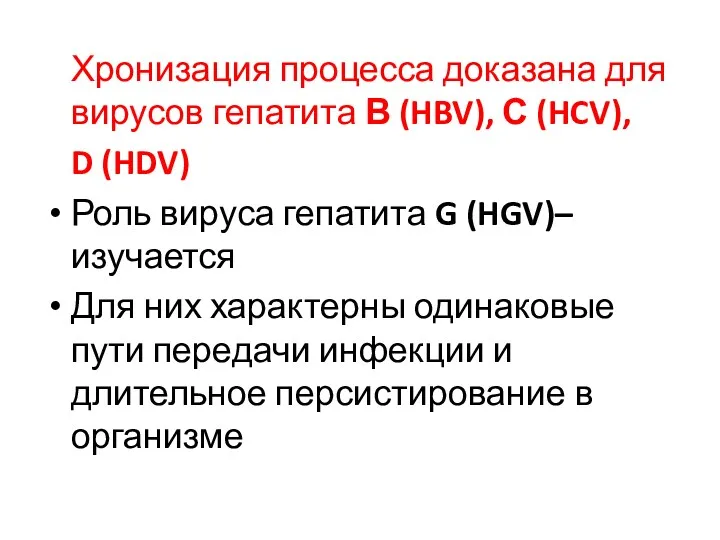Хронизация процесса доказана для вирусов гепатита В (HBV), С (HCV), D (HDV) Роль