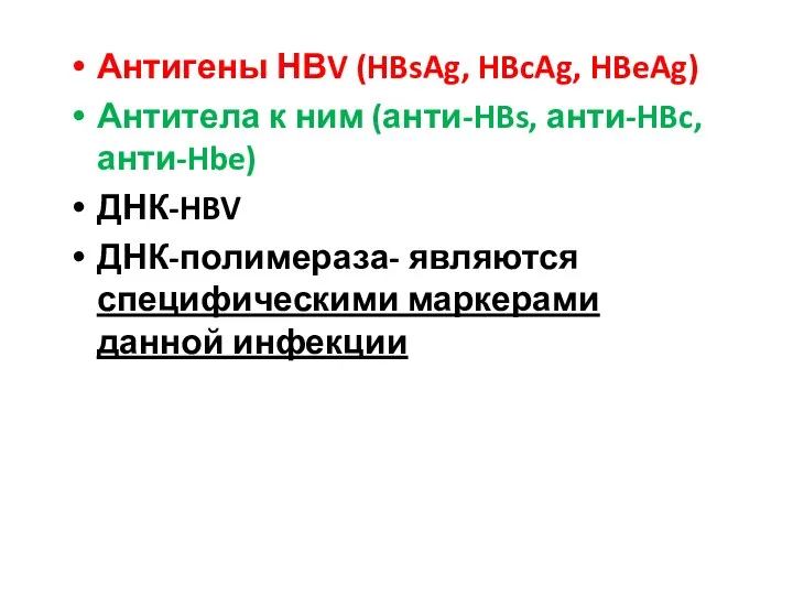 Антигены НВV (HBsAg, HBcAg, HBeAg) Антитела к ним (анти-HBs, анти-HBc, анти-Hbe) ДНК-HBV ДНК-полимераза-