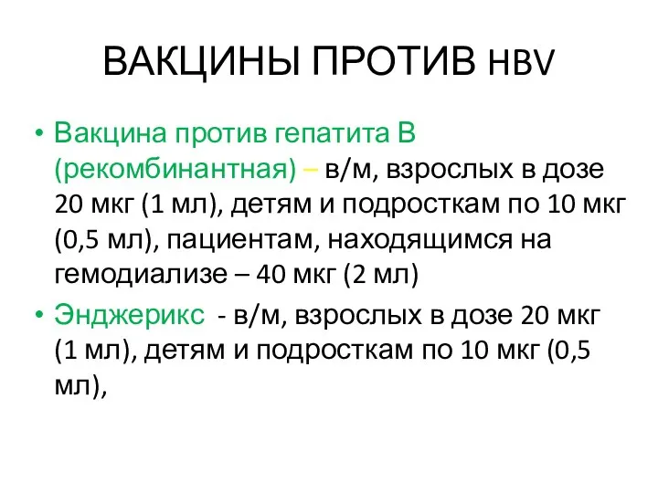 ВАКЦИНЫ ПРОТИВ HBV Вакцина против гепатита В (рекомбинантная) – в/м, взрослых в дозе