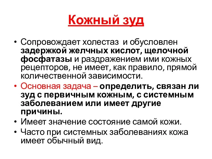 Кожный зуд Сопровождает холестаз и обусловлен задержкой желчных кислот, щелочной