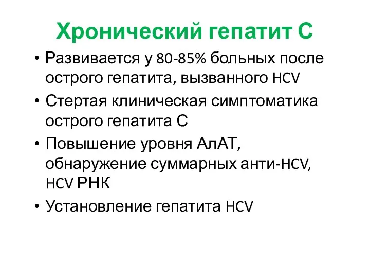 Хронический гепатит С Развивается у 80-85% больных после острого гепатита, вызванного HCV Стертая