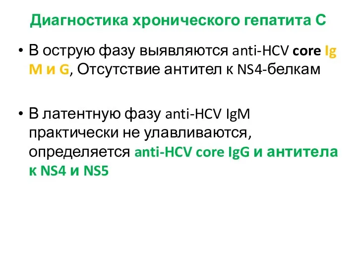 Диагностика хронического гепатита С В острую фазу выявляются anti-HCV core