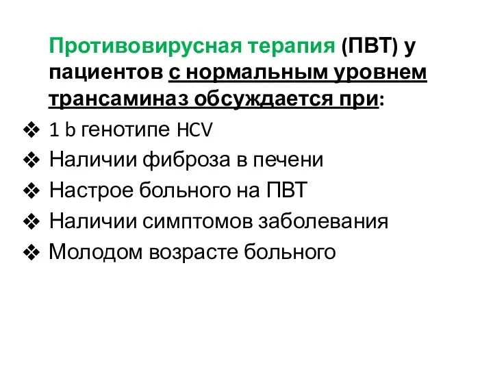 Противовирусная терапия (ПВТ) у пациентов с нормальным уровнем трансаминаз обсуждается