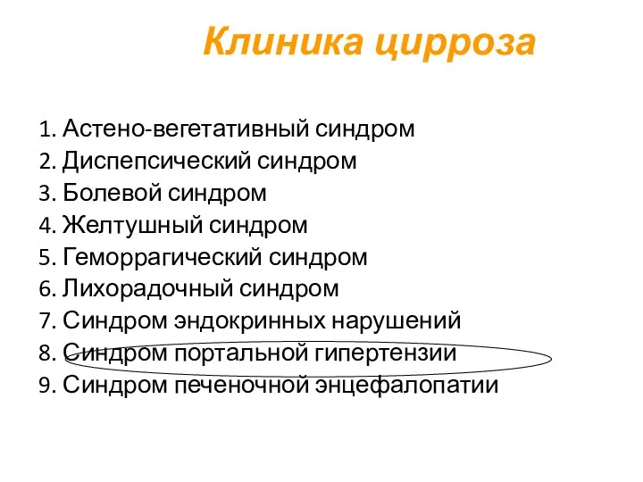 Клиника цирроза 1. Астено-вегетативный синдром 2. Диспепсический синдром 3. Болевой