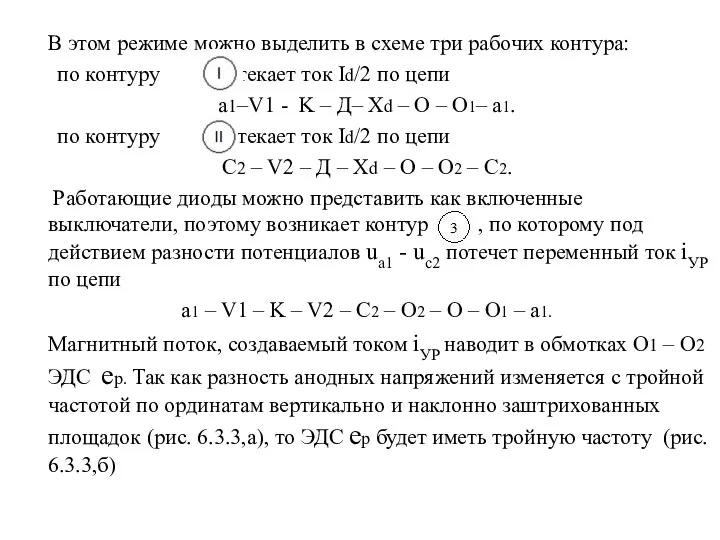 В этом режиме можно выделить в схеме три рабочих контура: