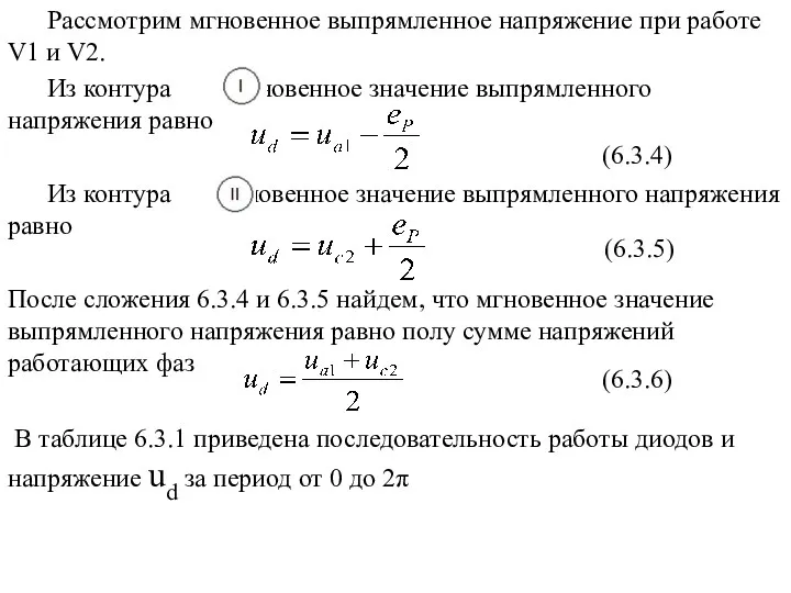 Рассмотрим мгновенное выпрямленное напряжение при работе V1 и V2. Из