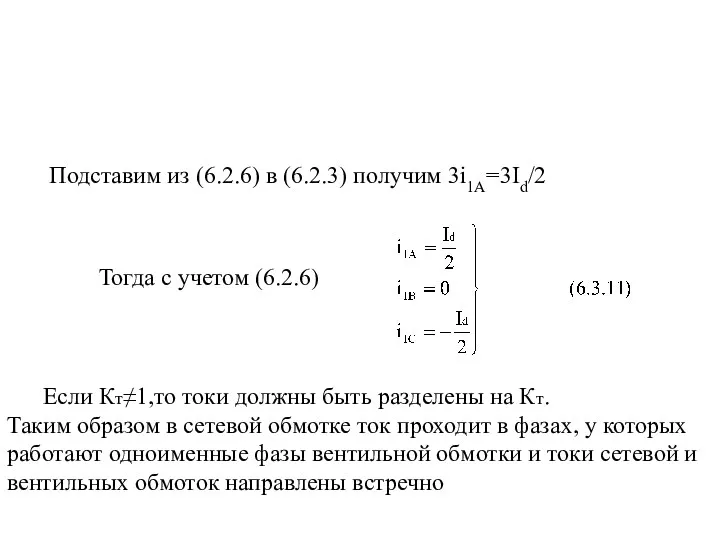 Подставим из (6.2.6) в (6.2.3) получим 3i1A=3Id/2 Тогда с учетом