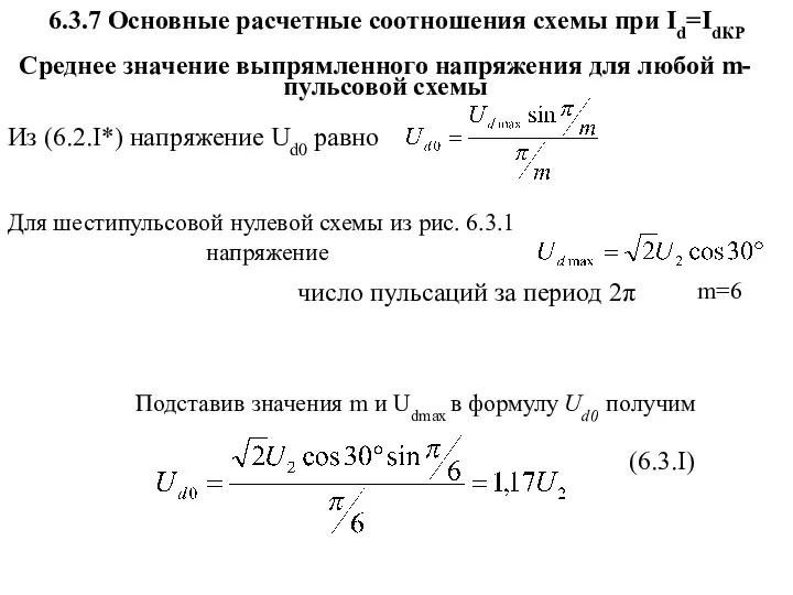 6.3.7 Основные расчетные соотношения схемы при Id=IdКР Среднее значение выпрямленного