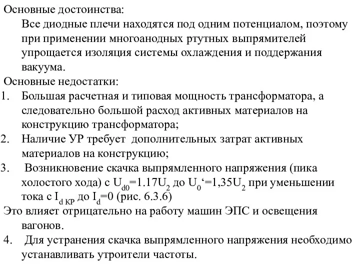 Основные достоинства: Все диодные плечи находятся под одним потенциалом, поэтому