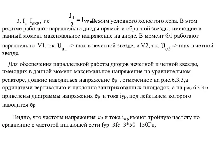 3. Id=IdКР , т.е. Режим условного холостого хода. В этом