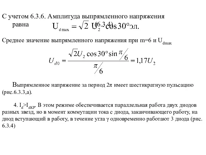 Выпрямленное напряжение за период 2π имеет шестикратную пульсацию (рис.6.3.3,а). 4.