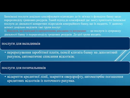 Банківські послуги доцільно класифікувати відповідно до їх зв'язка із функцією