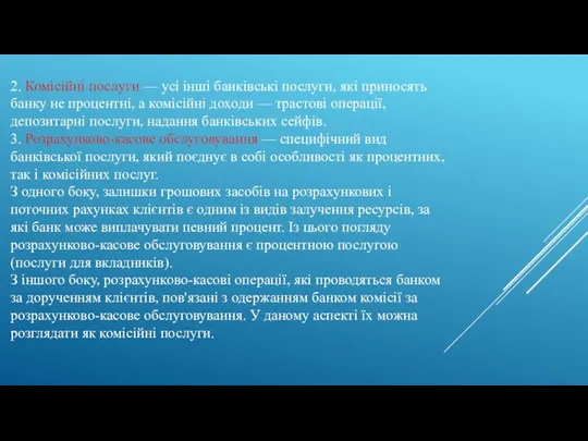 2. Комісійні послуги — усі інші банківські послуги, які приносять