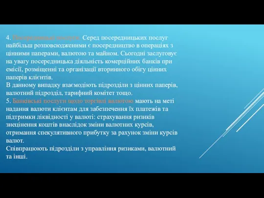 4. Посередницькі послуги. Серед посередницьких послуг найбільш розповсюдженими є посередництво