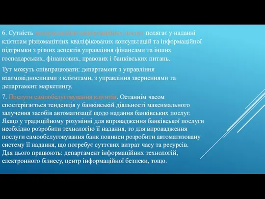 6. Сутність консультаційно-інформаційних послуг полягає у наданні клієнтам різноманітних кваліфікованих