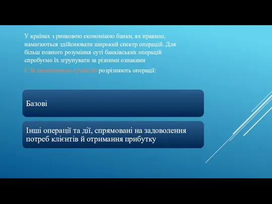 У країнах з ринковою економікою банки, як правило, намагаються здійснювати