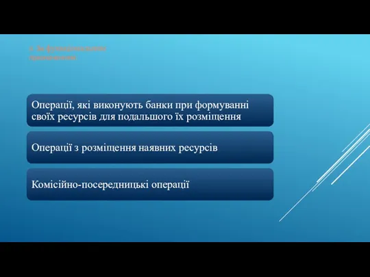 II. За функціональним призначенням: