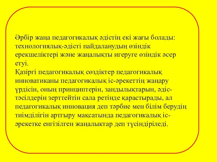 Әрбip жаңа педагогикалық әдiстiң екі жағы болады: технологиялық-әдісті пайдаланудың өзіндік