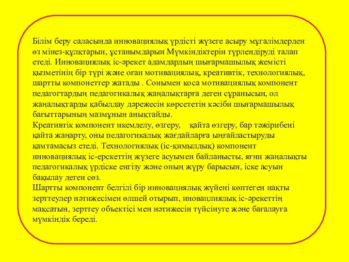 Бiлiм беру саласында инновациялық үрдiстi жүзеге асыру мұгалiмдерден өз мінез-құлқтарын,