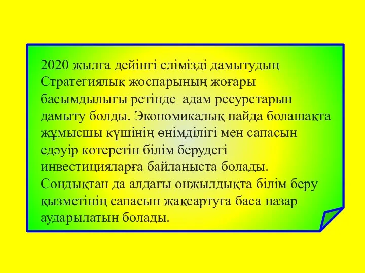 2020 жылға дейінгі елімізді дамытудың Стратегиялық жоспарының жоғары басымдылығы ретінде