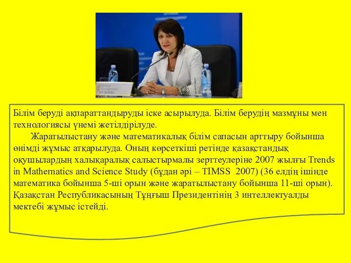 Білім беруді ақпараттандыруды іске асырылуда. Білім берудің мазмұны мен технологиясы