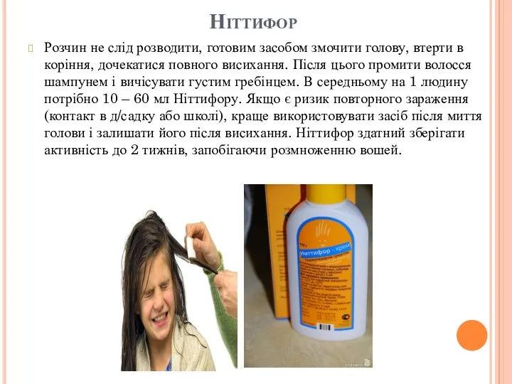 Ніттифор Розчин не слід розводити, готовим засобом змочити голову, втерти