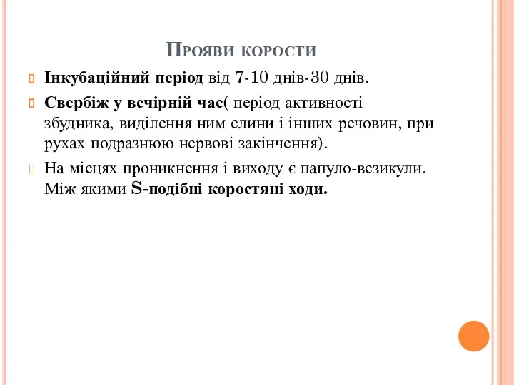 Прояви корости Інкубаційний період від 7-10 днів-30 днів. Свербіж у