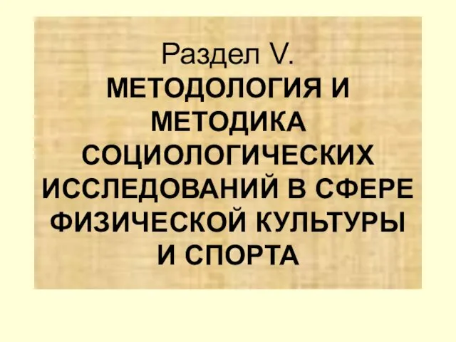 Организация и проведение конкретного социологического исследования. Раздел V