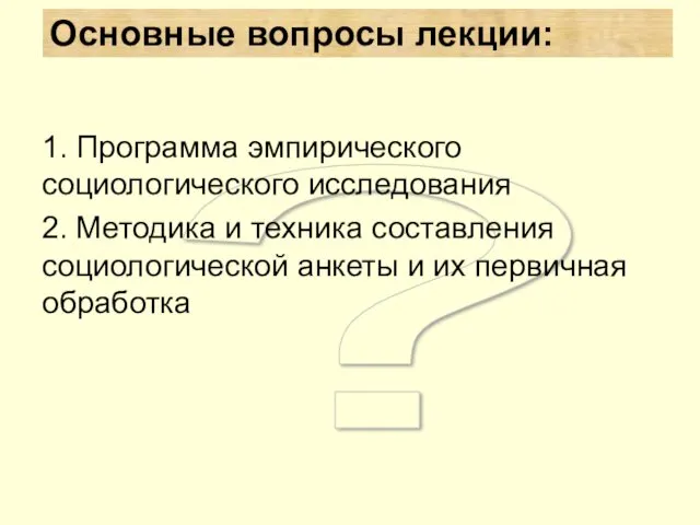 ? Основные вопросы лекции: 1. Программа эмпирического социологического исследования 2.