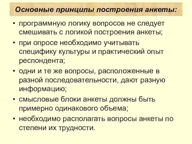 программную логику вопросов не следует смешивать с логикой построения анкеты;