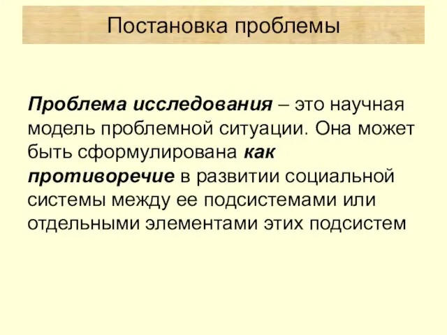 Проблема исследования – это научная модель проблемной ситуации. Она может