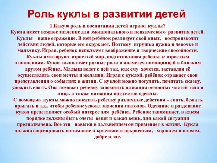 1.Какую роль в воспитании детей играют куклы? Кукла имеет важное значение для эмоционального