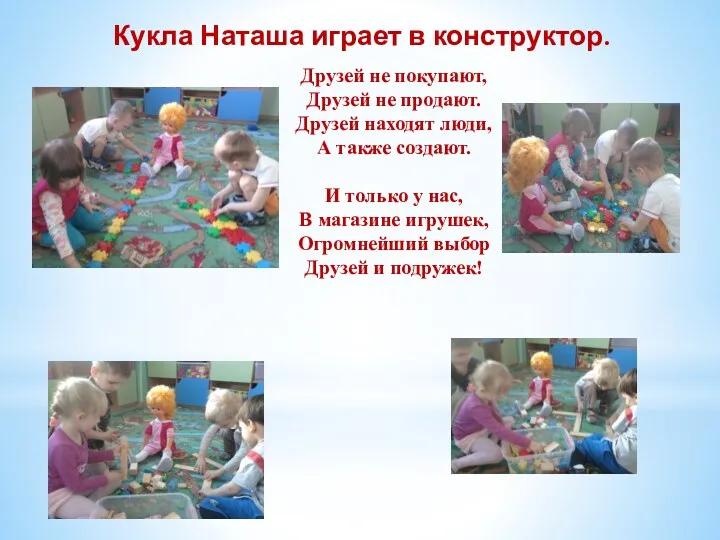 Кукла Наташа играет в конструктор. Друзей не покупают, Друзей не