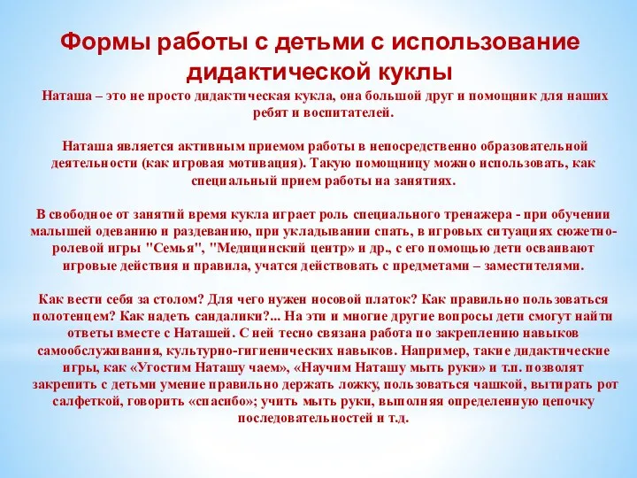 Наташа – это не просто дидактическая кукла, она большой друг и помощник для