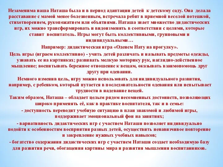 Незаменима наша Наташа была и в период адаптации детей к детскому саду. Она