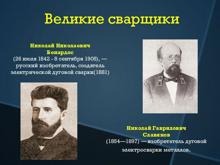 Великие сварщики Николай Николаевич Бенардос (26 июля 1842 - 8