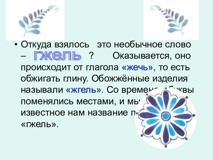 Откуда взялось это необычное слово – ? Оказывается, оно происходит