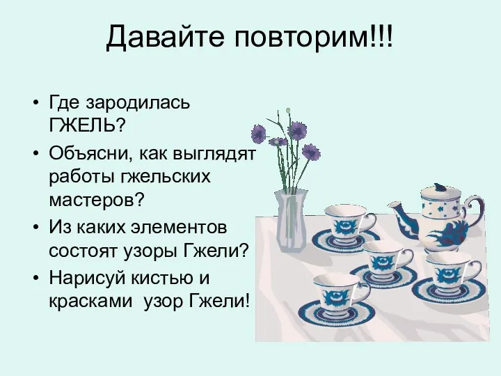 Давайте повторим!!! Где зародилась ГЖЕЛЬ? Объясни, как выглядят работы гжельских