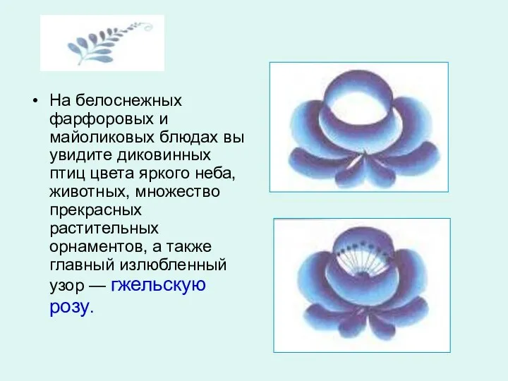 На белоснежных фарфоровых и майоликовых блюдах вы увидите диковинных птиц