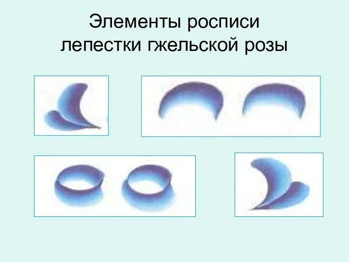 Элементы росписи лепестки гжельской розы