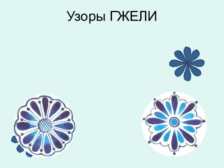 Узоры ГЖЕЛИ