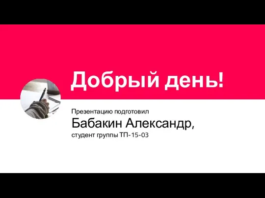 Добрый день! Презентацию подготовил Бабакин Александр, студент группы ТП-15-03