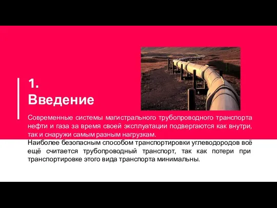 1. Введение Современные системы магистрального трубопроводного транспорта нефти и газа