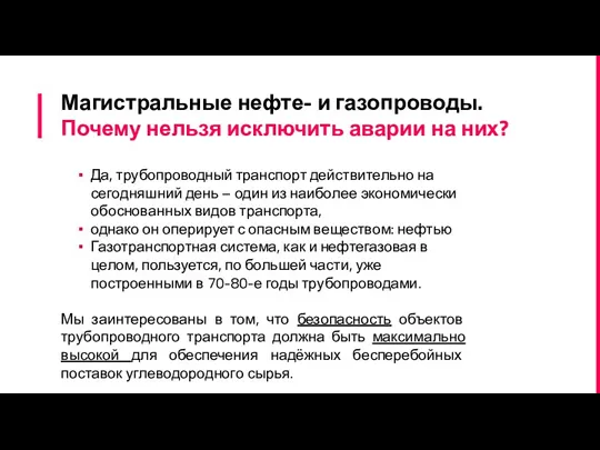 Магистральные нефте- и газопроводы. Почему нельзя исключить аварии на них?