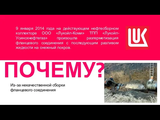 ПОЧЕМУ? Из-за некачественной сборки фланцевого соединения 9 января 2014 года