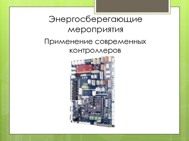 Энергосберегающие мероприятия Применение современных контроллеров